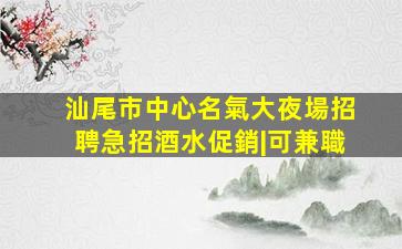 黑龍江夜場招聘
